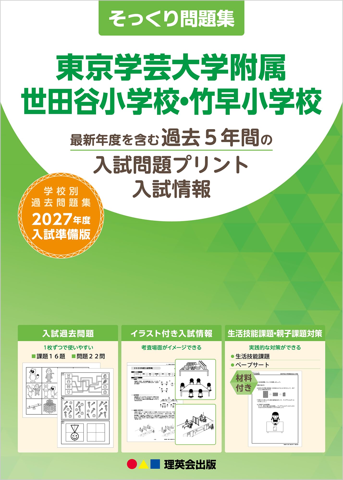 そっくり問題集 16 東京学芸大学附属世田谷小学校・竹早小学校（2027